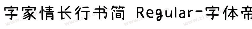字家情长行书简 Regular字体转换